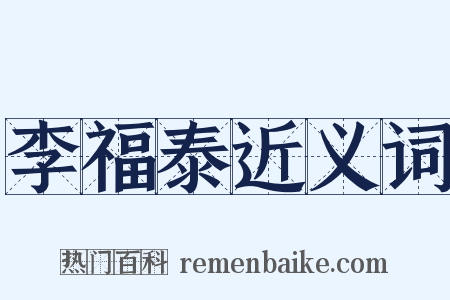 李福泰近义词是什么意思的图片